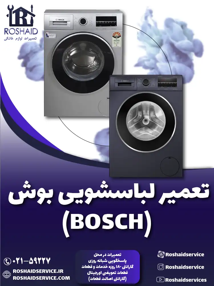 تعمیر لباسشویی بوش ( BOSCH )